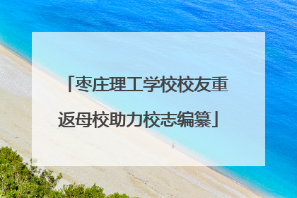 枣庄理工学校校友重返母校助力校志编纂