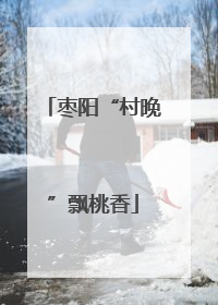枣阳“村晚”飘桃香