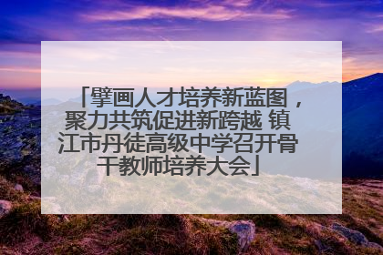 擘画人才培养新蓝图，聚力共筑促进新跨越 镇江市丹徒高级中学召开骨干教师培养大会