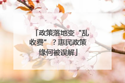 政策落地变“乱收费”？惠民政策缘何被误解