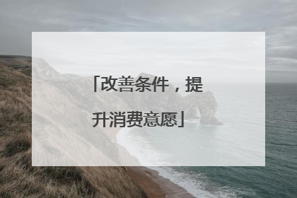 改善条件，提升消费意愿