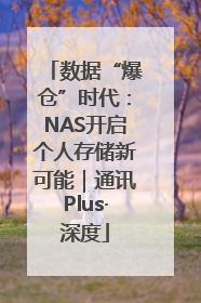 数据“爆仓”时代：NAS开启个人存储新可能｜通讯Plus·深度