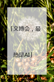 文博会，最热是AI