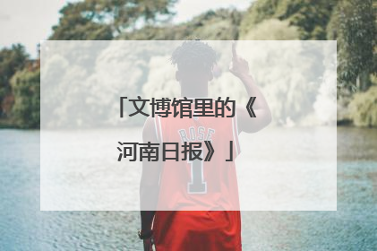 文博馆里的《河南日报》