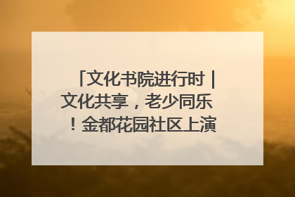 文化书院进行时｜文化共享，老少同乐！金都花园社区上演“跨龄狂欢”