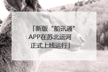 新版“船讯通”APP在苏北运河正式上线运行
