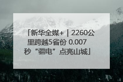 新华全媒+｜2260公里跨越5省份 0.007秒“疆电”点亮山城