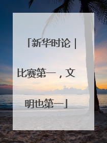 新华时论｜比赛第一，文明也第一