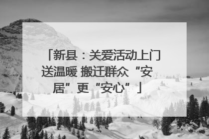 新县：关爱活动上门送温暖 搬迁群众“安居”更“安心”