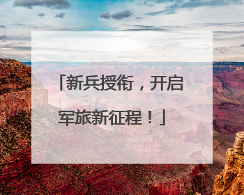 新兵授衔，开启军旅新征程！