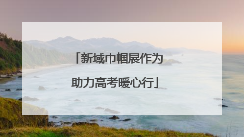 新域巾帼展作为 助力高考暖心行