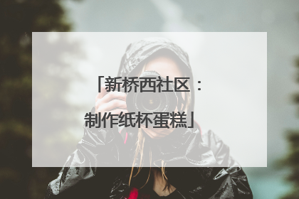 新桥西社区：制作纸杯蛋糕