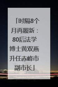 时隔8个月再履新：80后法学博士黄双燕升任赤峰市副市长