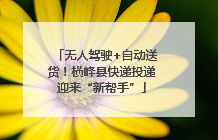 无人驾驶+自动送货！横峰县快递投递迎来“新帮手”