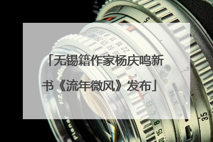 无锡籍作家杨庆鸣新书《流年微风》发布