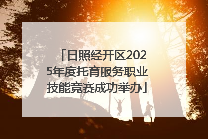 日照经开区2025年度托育服务职业技能竞赛成功举办