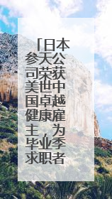 日本参天公司荣获美世中国卓越健康雇主，为毕业季求职者打造健康职场标杆