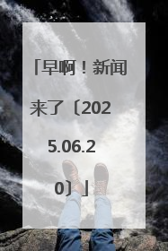 早啊！新闻来了〔2025.06.20〕