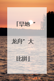 旱地“龙舟”大比拼