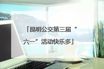 昆明公交第三届“六一”活动快乐多
