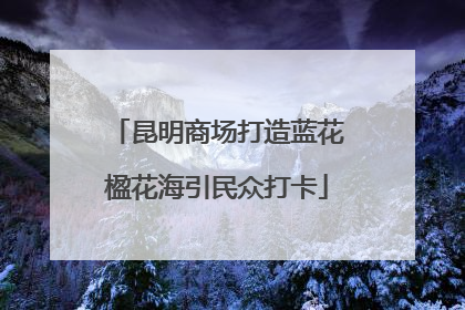 昆明商场打造蓝花楹花海引民众打卡