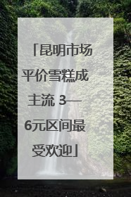 昆明市场平价雪糕成主流 3—6元区间最受欢迎