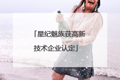星纪魅族获高新技术企业认定