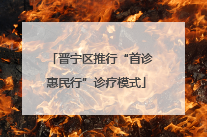 晋宁区推行“首诊惠民行”诊疗模式