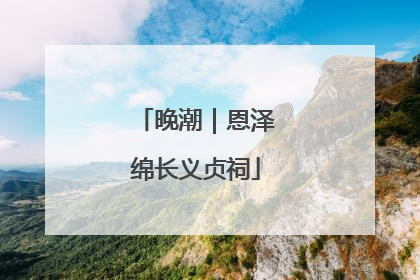 晚潮｜恩泽绵长义贞祠