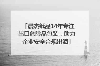 晨杰纸品14年专注出口危险品包装，助力企业安全合规出海