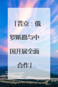 普京：俄罗斯愿与中国开展全面合作