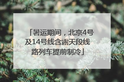 暑运期间，北京4号及14号线含露天段线路列车提前制冷