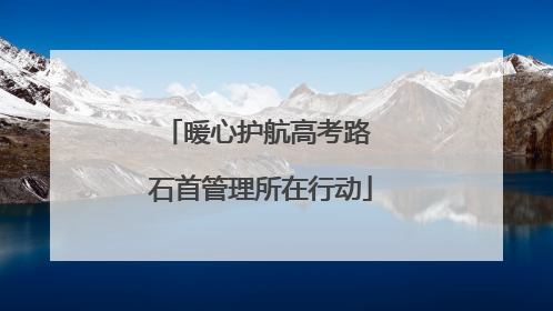 暖心护航高考路 石首管理所在行动