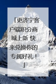 更济宁客户端积分商城上新 快来兑换你的专属好礼！