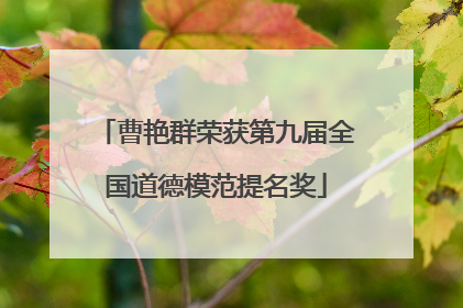 曹艳群荣获第九届全国道德模范提名奖