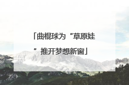 曲棍球为“草原娃”推开梦想新窗