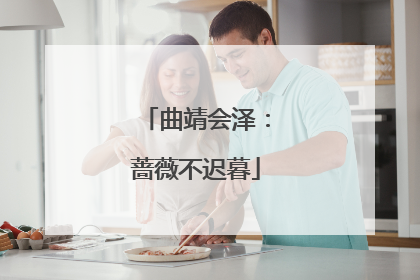 曲靖会泽：蔷薇不迟暮