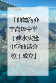 曲靖海亦丰高级中学（建水实验中学曲靖分校）成立