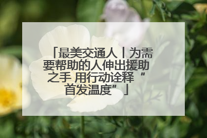 最美交通人丨为需要帮助的人伸出援助之手 用行动诠释“首发温度”