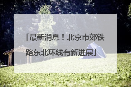 最新消息！北京市郊铁路东北环线有新进展