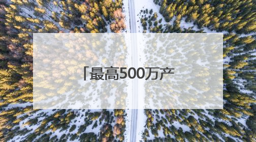 最高500万产业奖补！四川大英发布文旅招商“凉”方引关注