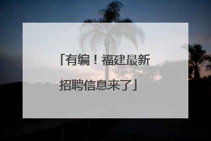 有编！福建最新招聘信息来了