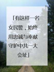 有这样一名女民警，始终用忠诚与奉献守护中共一大会址