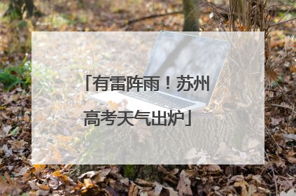 有雷阵雨！苏州高考天气出炉