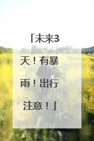 未来3天！有暴雨！出行注意！