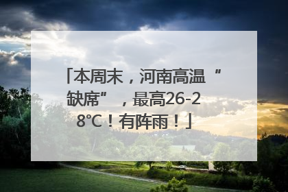 本周末，河南高温“缺席”，最高26-28℃！有阵雨！