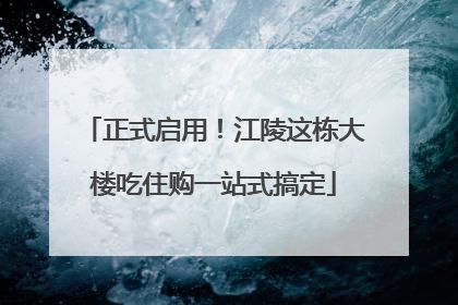 正式启用！江陵这栋大楼吃住购一站式搞定