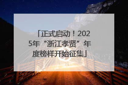 正式启动！2025年“浙江孝贤”年度榜样开始征集
