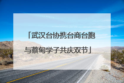 武汉台协携台商台胞与蔡甸学子共庆双节