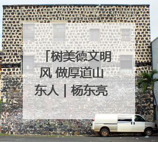 树美德文明风 做厚道山东人｜杨东亮：立志做龙居的“小丸童”